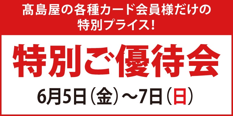 高島屋の各種カード会員様限定特別ご優待会