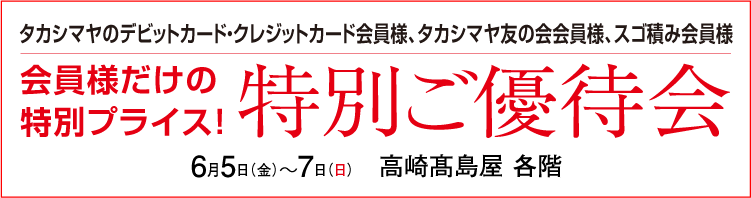 特別ご優待会