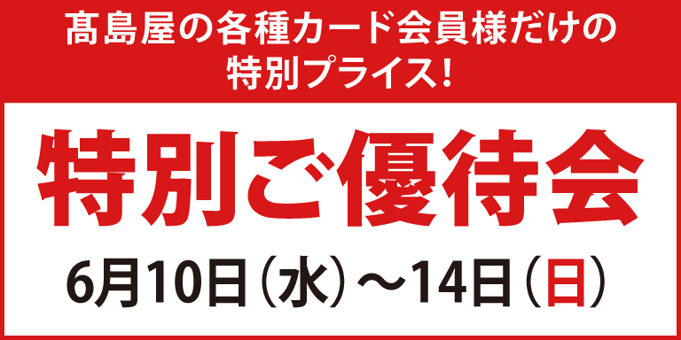 高島屋の各種カード会員様限定 特別ご優待会