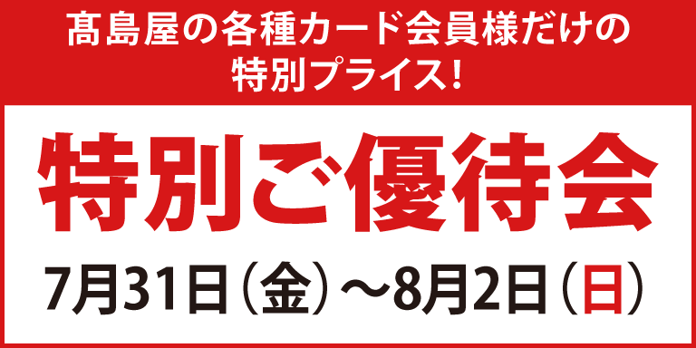 高島屋の各種カード会員様限定 特別ご優待会