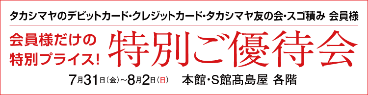 特別ご優待会