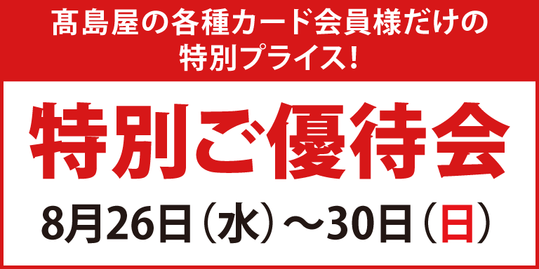 高島屋の各種カード会員様限定 特別ご優待会