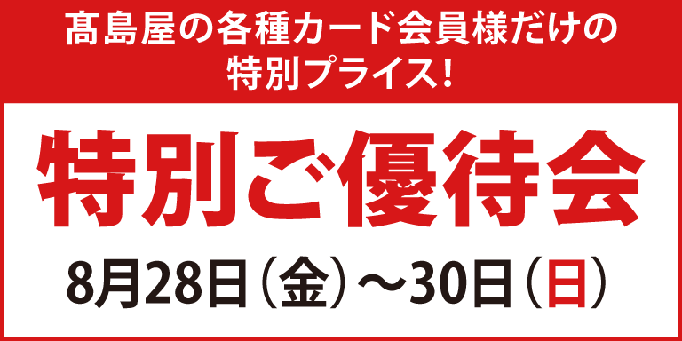 高島屋の各種カード会員様限定 特別ご優待会