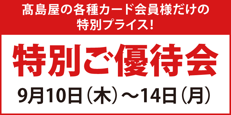 高島屋の各種カード会員様限定 特別ご優待会