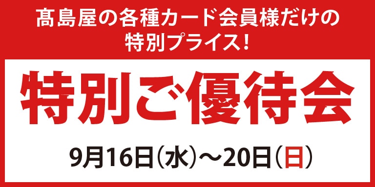 高島屋のカード会員様 特別ご優待会