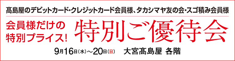 特別ご優待会