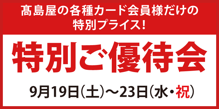 高島屋の各種カード会員様限定 特別ご優待会