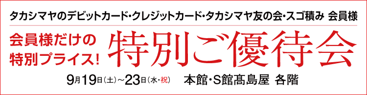 特別ご優待会