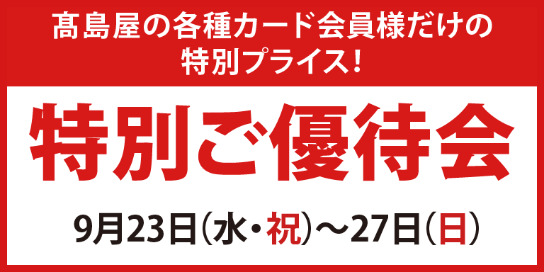 高島屋の各種カード会員様限定特別ご優待会