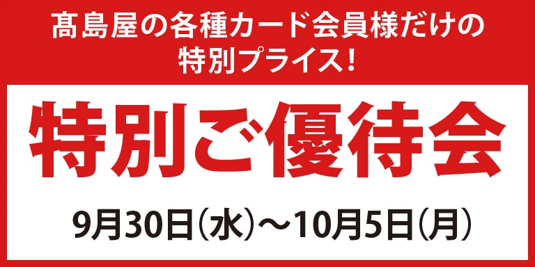 高島屋の各種カード会員様限定特別ご優待会