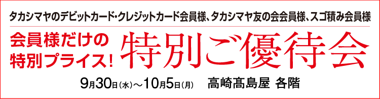 特別ご優待会