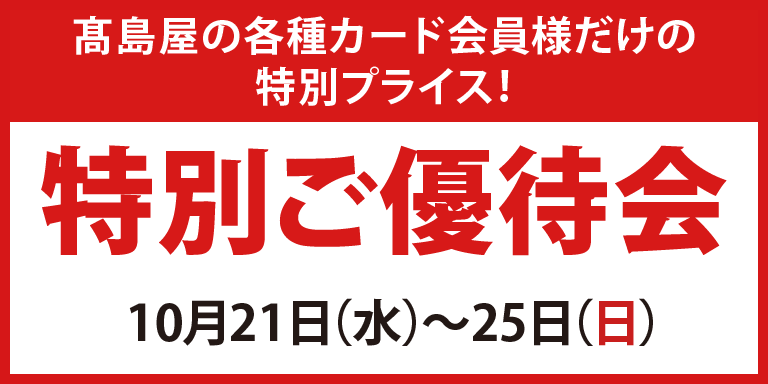 高島屋の各種カード会員様限定特別ご優待会