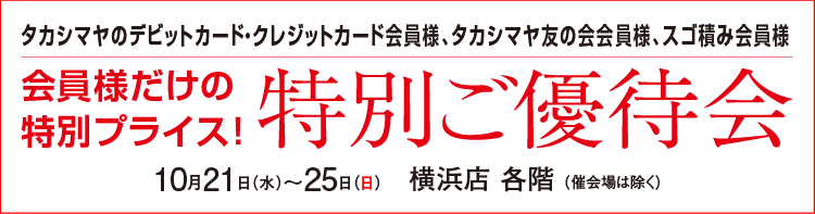 特別ご優待会