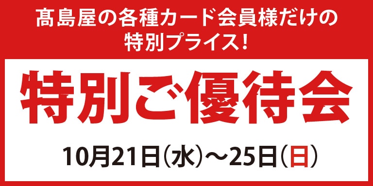 高島屋のカード会員様 特別ご優待会