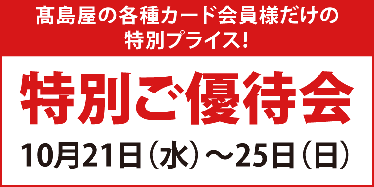 高島屋の各種カード会員様限定 特別ご優待会