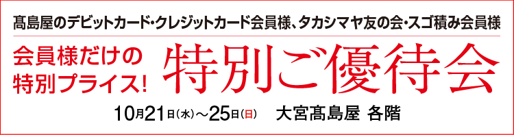特別ご優待会