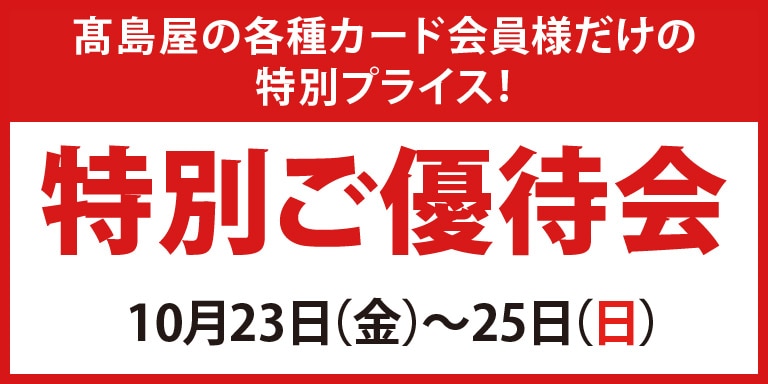 高島屋の各種カード会員様限定特別ご優待会