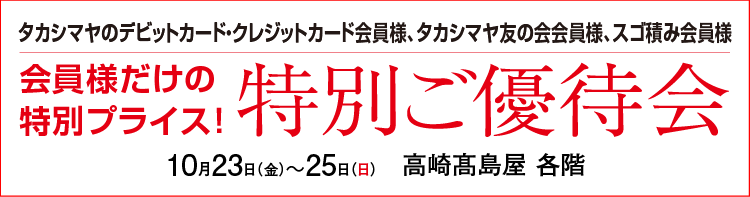 特別ご優待会