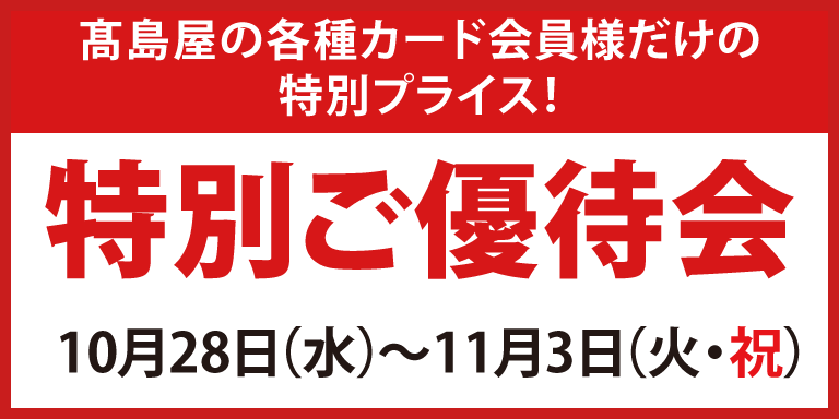 高島屋の各種カード会員様限定 特別ご優待会
