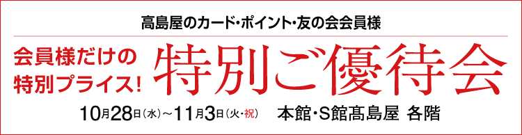 特別ご優待会
