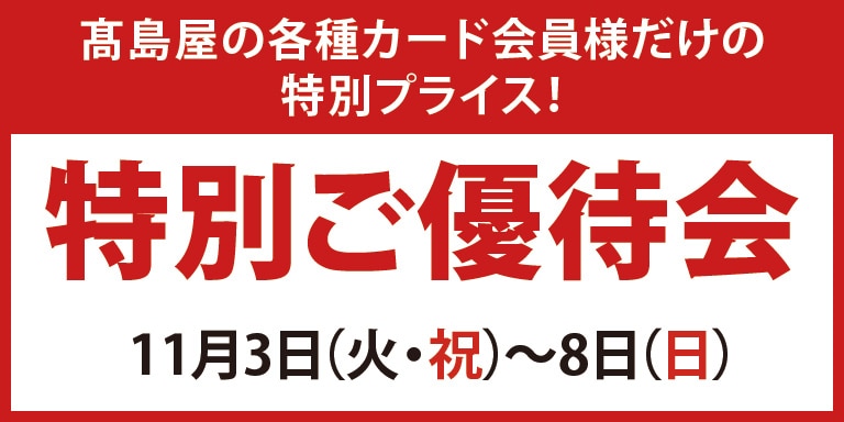 高島屋の各種カード会員様限定 特別ご優待会