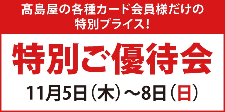 特別ご優待会