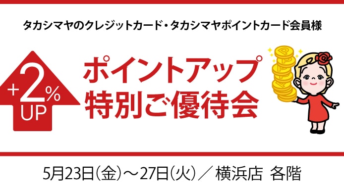 ポイントアップ特別ご優待会