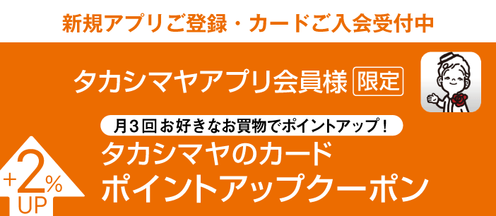 タカシマヤアプリ会員様限定 タカシマヤのカード ポイントアップクーポン +2%UP