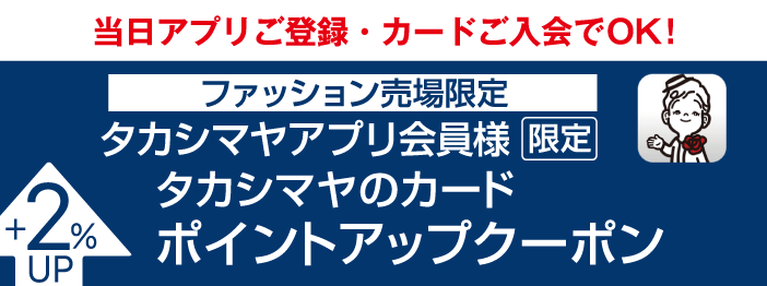 ファッション売場限定タカシマヤアプリ会員様限定 タカシマヤのカード ポイントアップクーポン +2%UP