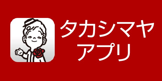 立川高島屋 S C トップページ 立川高島屋 S C トップページ