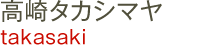 高崎タカシマヤ