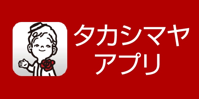 タカシマヤアプリ