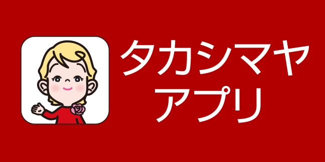 タカシマヤアプリ