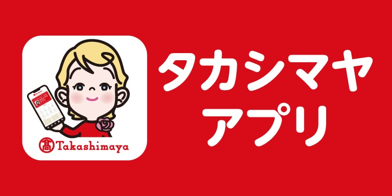 タカシマヤアプリ