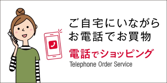 ご自宅にいながらお電話でお買物　電話でショッピング