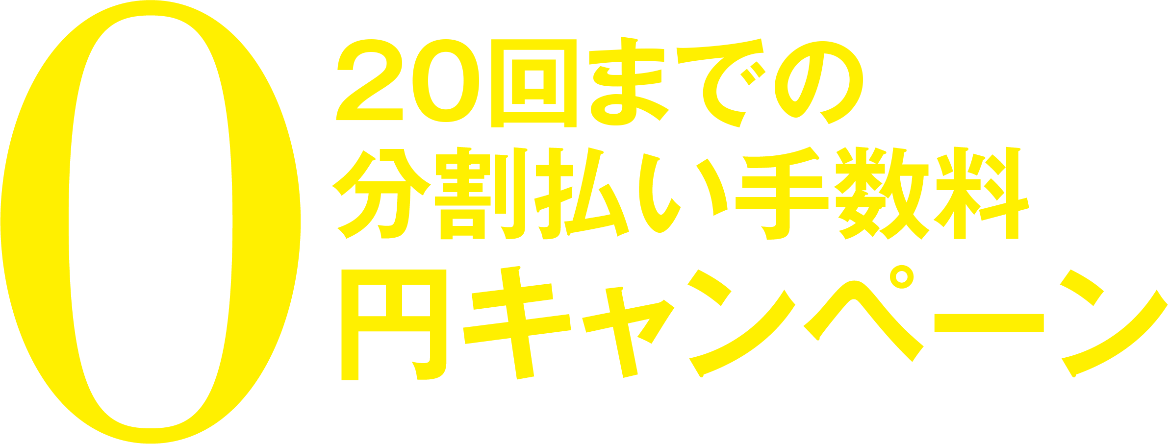 20回までの分割払い手数料0円キャンペーン