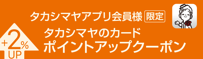 タカシマヤアプリ会員様限定 タカシマヤのカード ポイントアップクーポン +2%UP