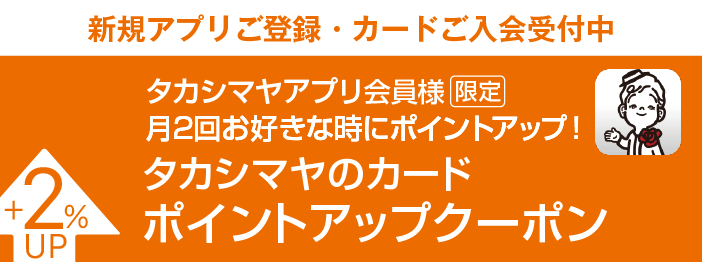 タカシマヤアプリ会員様限定 タカシマヤのカード ポイントアップクーポン +2%UP