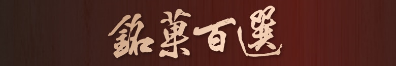 銘菓百選