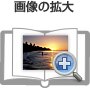 画像の拡大