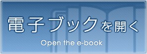 電子ブックを開く