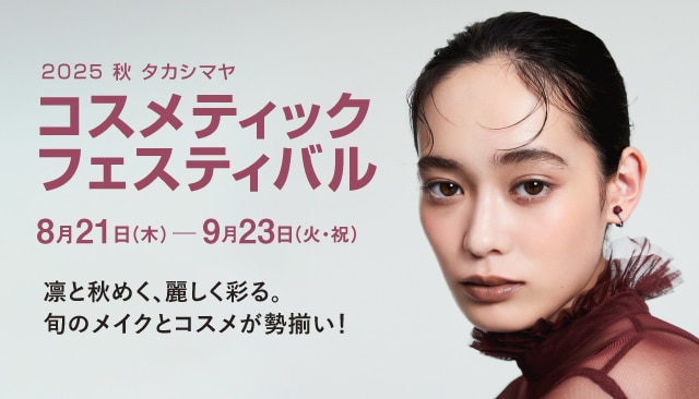 2025秋のコスメティックフェスティバル