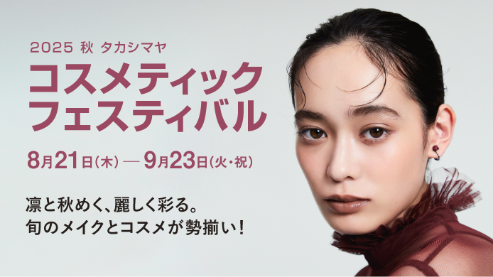 2025 秋 タカシマヤ コスメティックフェスティバル