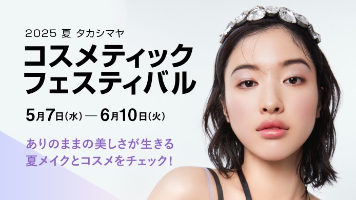 2025 夏 タカシマヤ コスメティックフェスティバル
