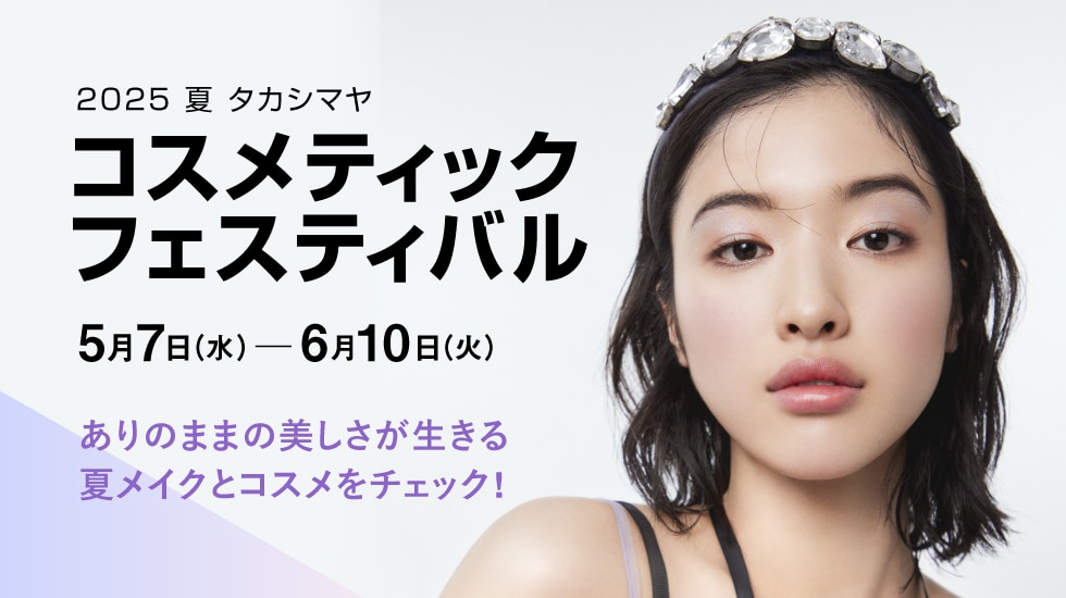 夏のコスメフェスティバル