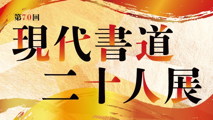 第70回 現代書道二十人展