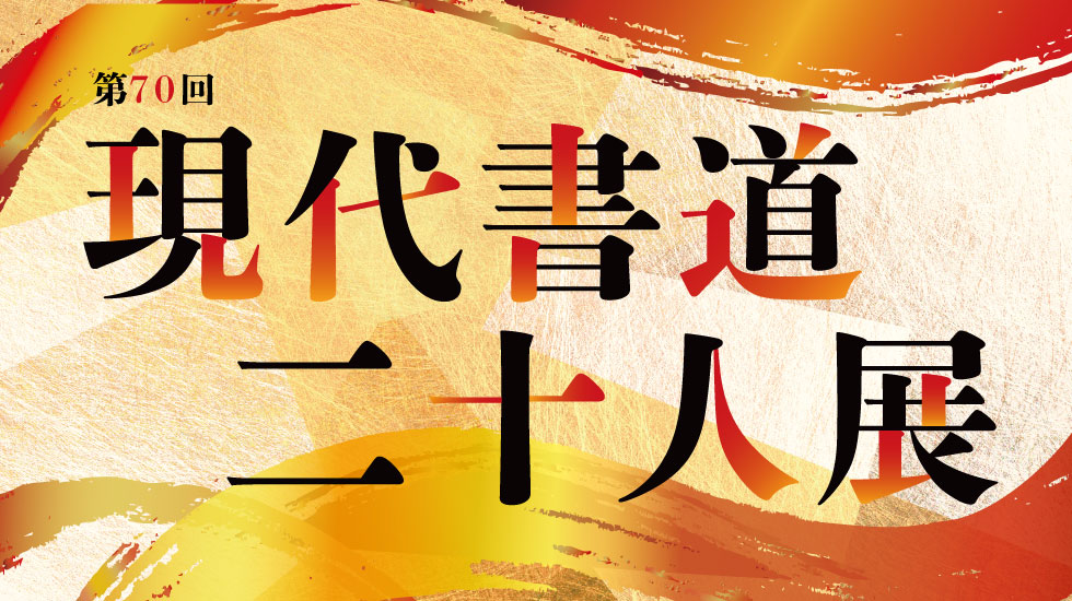 現代書道二十人展