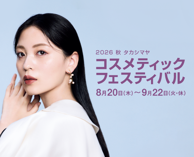 2026秋タカシマヤ　コスメティックフェスティバル