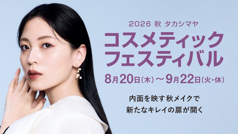 2026 秋 タカシマヤ コスメティックフェスティバル