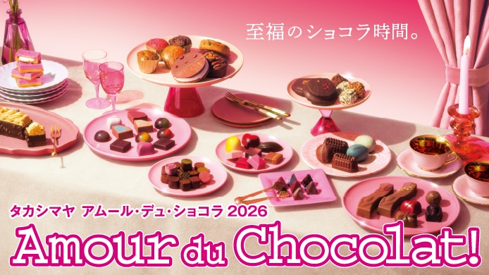 タカシマヤ アムール・デュ・ショコラ 2026
